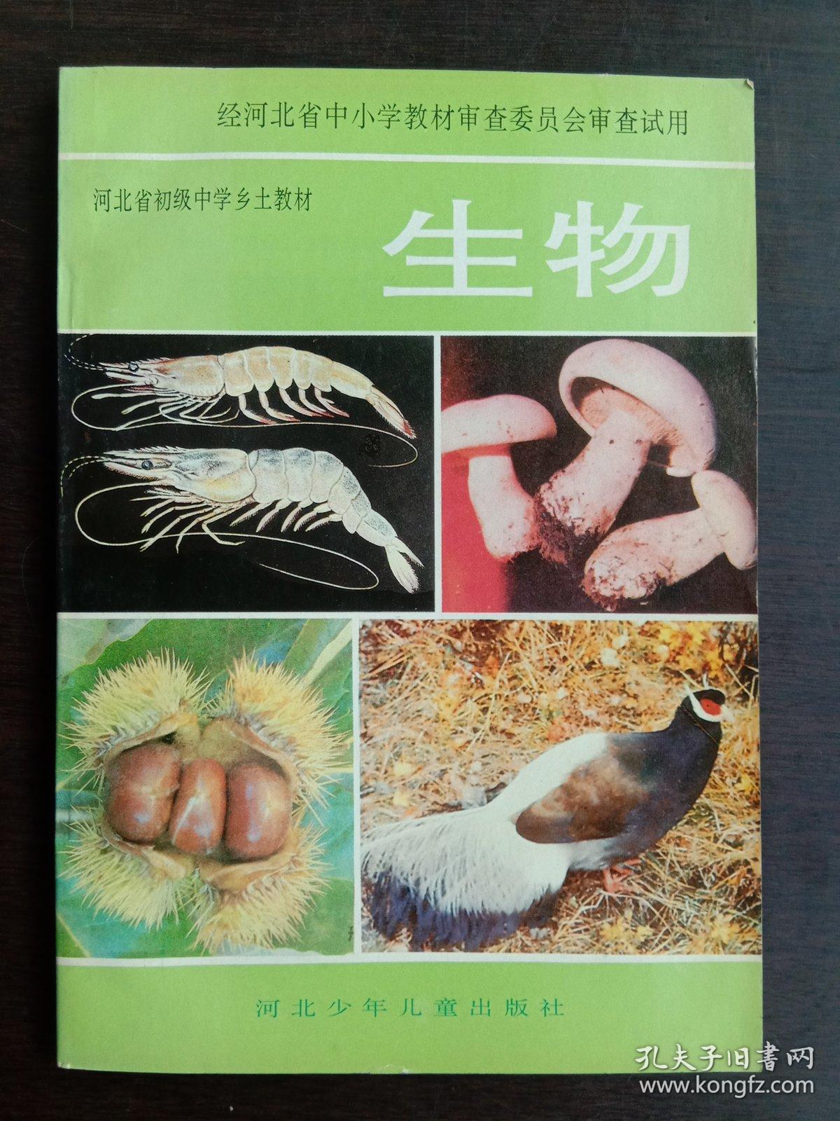河北省初級中學(xué)鄉(xiāng)土教材 生物