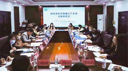 河北省醫(yī)藥行業(yè)協(xié)會組織召開河北省醫(yī)療器械業(yè)生產(chǎn)企業(yè)交流座談
