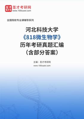 河北科技大學(xué)《818微生物學(xué)》歷年考研真題匯編(含部分答案)