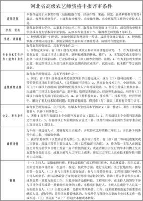 河北省高級農藝師資格申報評審條件