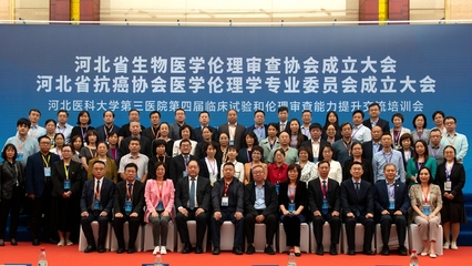 全國首家省級生物醫學倫理審查協會在石家莊成立