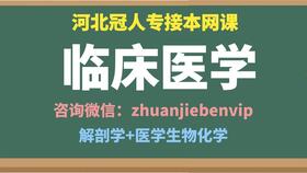 2021河北專(zhuān)接本臨床醫(yī)學(xué)網(wǎng)課 河北專(zhuān)接本臨床醫(yī)學(xué)專(zhuān)業(yè)考試 冠人專(zhuān)接本臨床醫(yī)學(xué)網(wǎng)課 河北專(zhuān)接本醫(yī)學(xué)生物化學(xué) 整體知識(shí)點(diǎn)回顧01