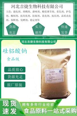 食品級 硅鋁酸鈉 添加劑