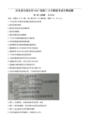 河北省石家莊市2017屆高三9月摸底考試生物試題(含答案).doc
