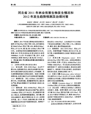 河北省2011年林業有害生物發生情況和2012年發生趨勢預測及治理對策