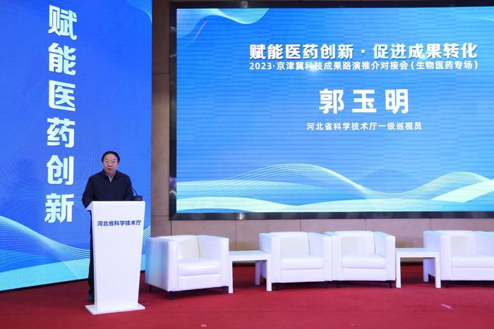 2023&middot;京津冀科技成果路演推介對接會(生物醫(yī)藥專場)成功舉辦