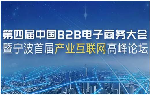 攜手共進，共繪B2B電商新篇章——上海棉聯預祝第四屆中國B2B電子商務大會圓滿成功